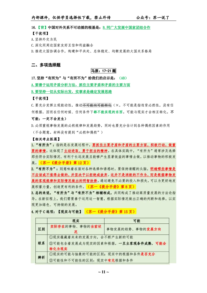 25八套卷：选择题速背笔记（第四套）_2026考公资料_（49）政治理论合集_政治理论合集_2025考研政治pdf（笔记）_肖秀荣考研政治_25肖八《选择题速背笔记》