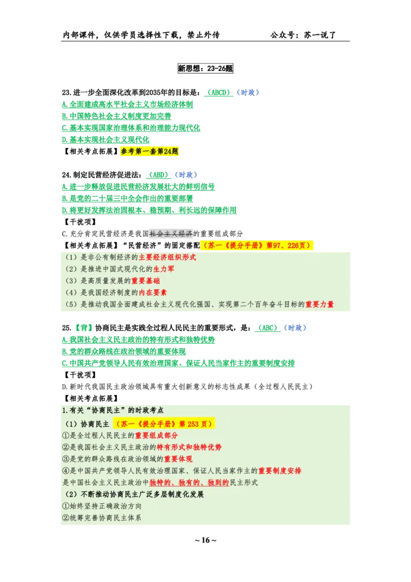 25八套卷：选择题速背笔记（第四套）_2026考公资料_（49）政治理论合集_政治理论合集_2025考研政治pdf（笔记）_肖秀荣考研政治_25肖八《选择题速背笔记》