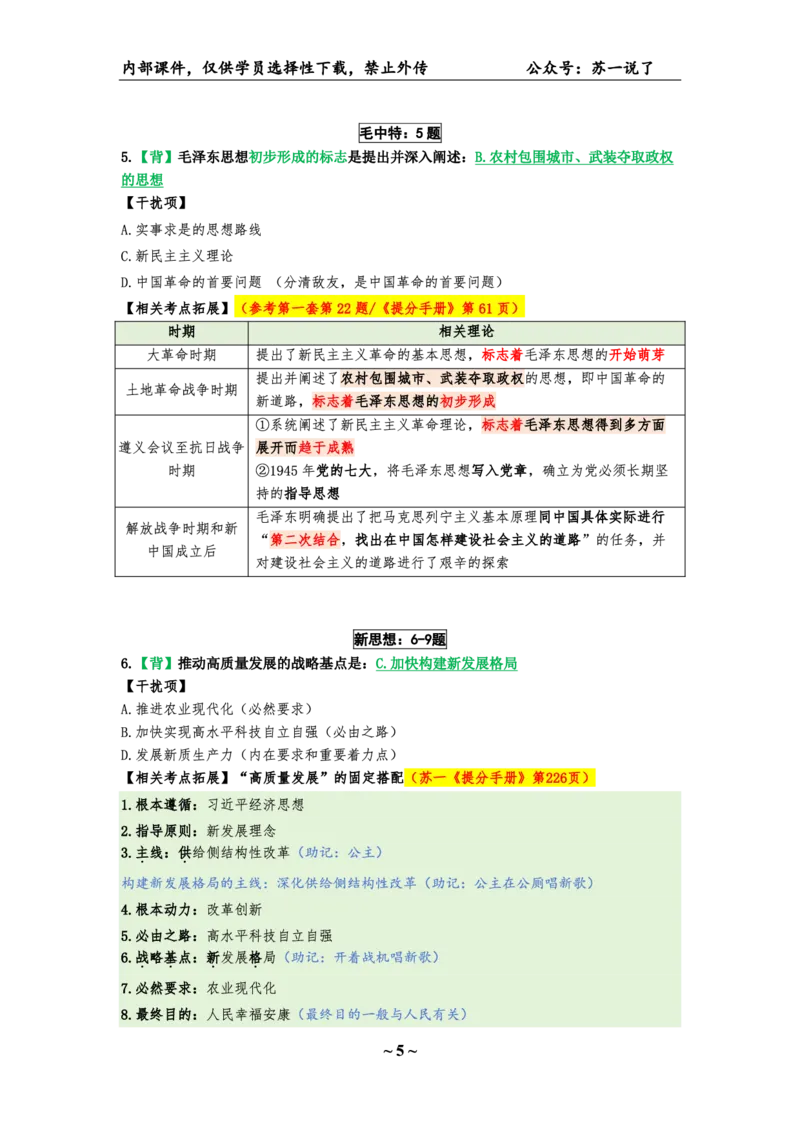 25八套卷：选择题速背笔记（第四套）_2026考公资料_（49）政治理论合集_政治理论合集_2025考研政治pdf（笔记）_肖秀荣考研政治_25肖八《选择题速背笔记》