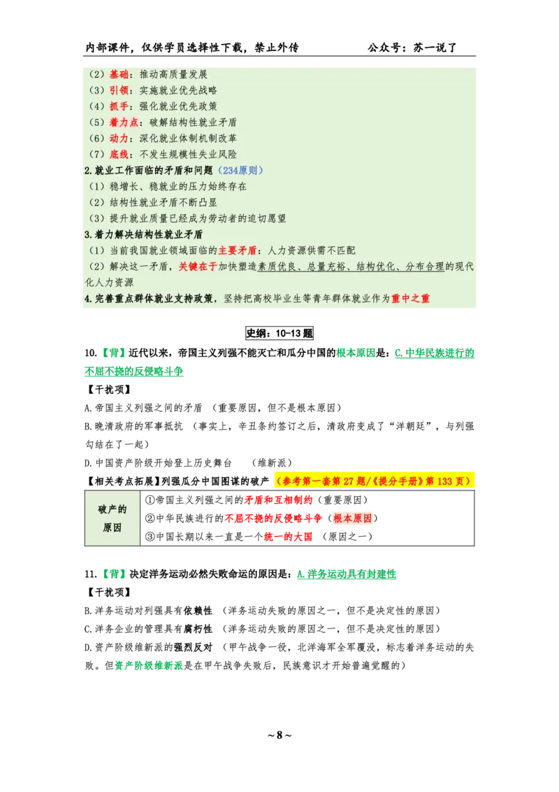 25八套卷：选择题速背笔记（第四套）_2026考公资料_（49）政治理论合集_政治理论合集_2025考研政治pdf（笔记）_肖秀荣考研政治_25肖八《选择题速背笔记》