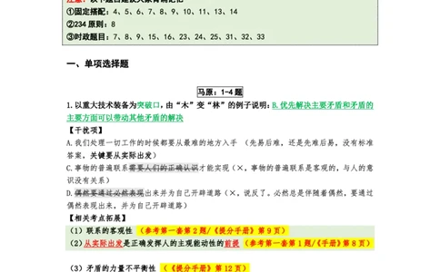 25八套卷：选择题速背笔记（第四套）_2026考公资料_（49）政治理论合集_政治理论合集_2025考研政治pdf（笔记）_肖秀荣考研政治_25肖八《选择题速背笔记》