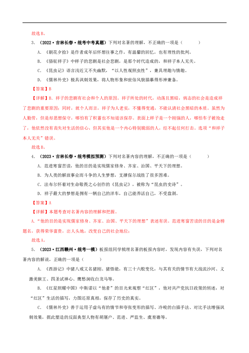 专题11《儒林外史》真题精练（综合题）（解析版）_120中考语文全套复习_中考语文复习总复习_专项复习资料_完2024年中考语文名著阅读知识知识梳理+真题练习_答案解析版