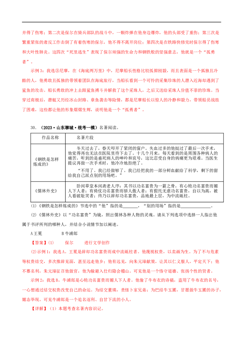 专题11《儒林外史》真题精练（综合题）（解析版）_120中考语文全套复习_中考语文复习总复习_专项复习资料_完2024年中考语文名著阅读知识知识梳理+真题练习_答案解析版