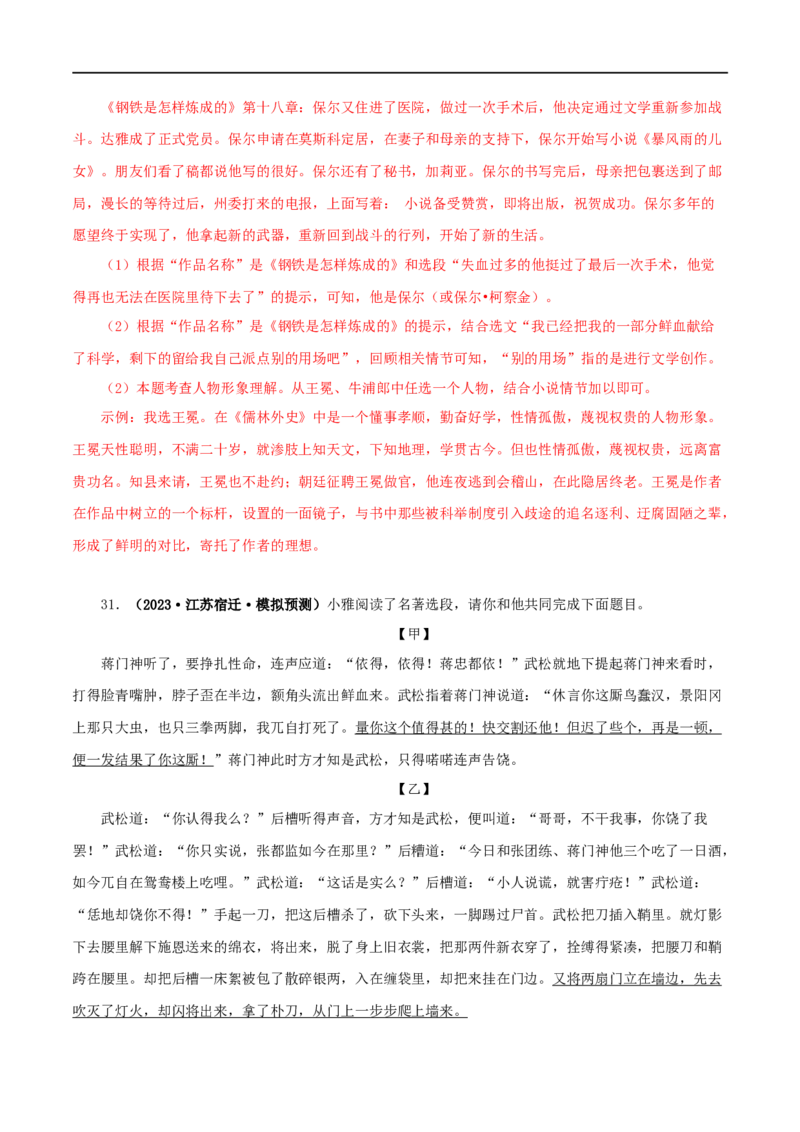 专题11《儒林外史》真题精练（综合题）（解析版）_120中考语文全套复习_中考语文复习总复习_专项复习资料_完2024年中考语文名著阅读知识知识梳理+真题练习_答案解析版