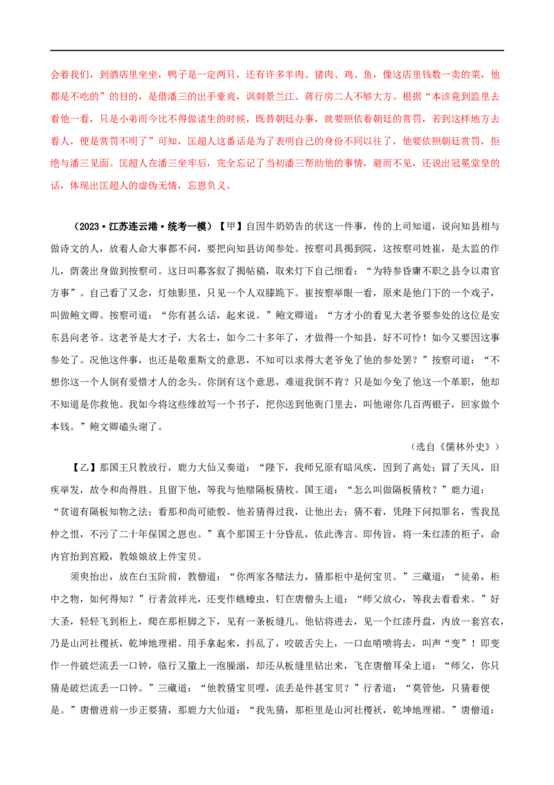 专题11《儒林外史》真题精练（综合题）（解析版）_120中考语文全套复习_中考语文复习总复习_专项复习资料_完2024年中考语文名著阅读知识知识梳理+真题练习_答案解析版