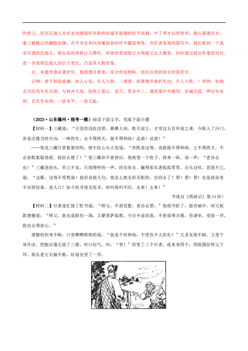 专题11《儒林外史》真题精练（综合题）（解析版）_120中考语文全套复习_中考语文复习总复习_专项复习资料_完2024年中考语文名著阅读知识知识梳理+真题练习_答案解析版