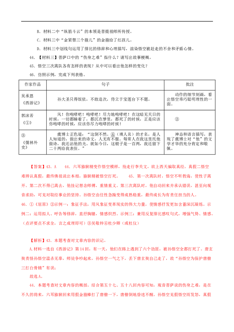 专题11《儒林外史》真题精练（综合题）（解析版）_120中考语文全套复习_中考语文复习总复习_专项复习资料_完2024年中考语文名著阅读知识知识梳理+真题练习_答案解析版