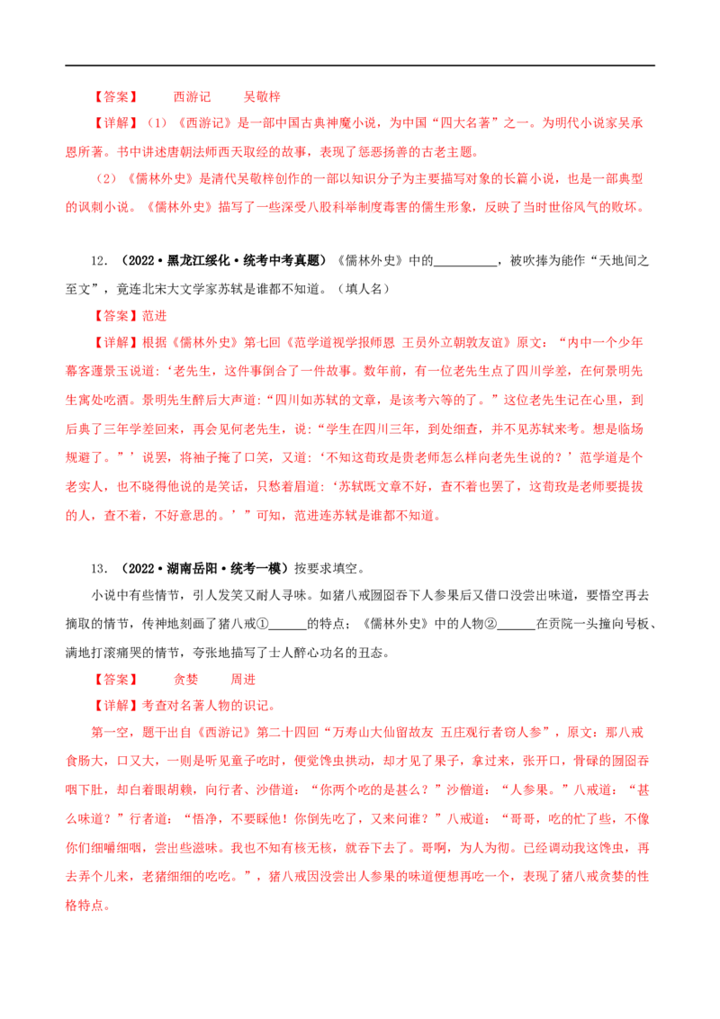专题11《儒林外史》真题精练（综合题）（解析版）_120中考语文全套复习_中考语文复习总复习_专项复习资料_完2024年中考语文名著阅读知识知识梳理+真题练习_答案解析版