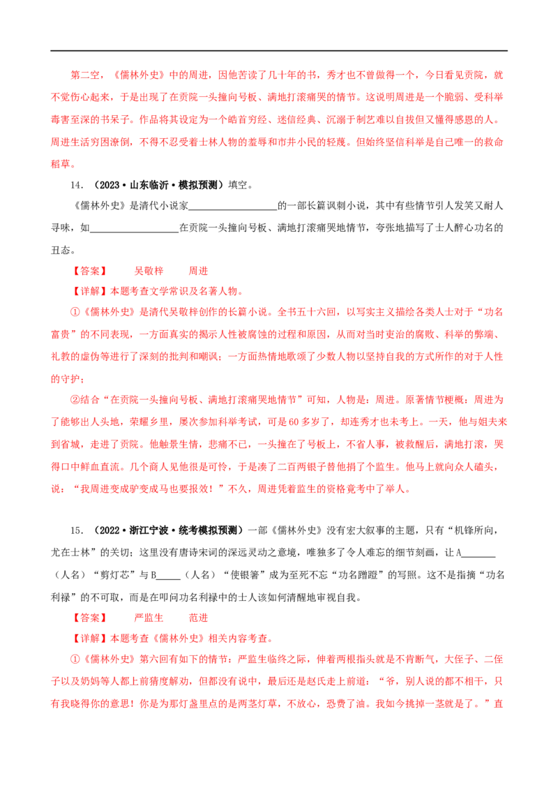 专题11《儒林外史》真题精练（综合题）（解析版）_120中考语文全套复习_中考语文复习总复习_专项复习资料_完2024年中考语文名著阅读知识知识梳理+真题练习_答案解析版