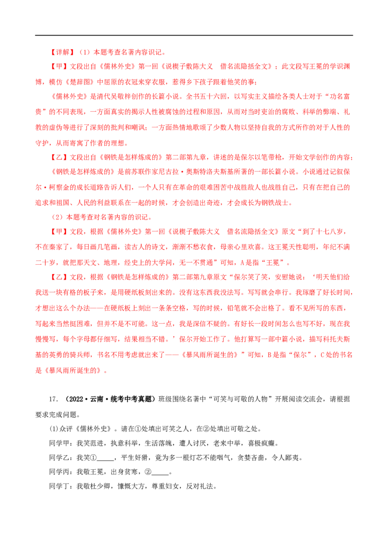 专题11《儒林外史》真题精练（综合题）（解析版）_120中考语文全套复习_中考语文复习总复习_专项复习资料_完2024年中考语文名著阅读知识知识梳理+真题练习_答案解析版