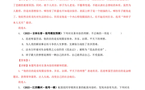 专题11《儒林外史》真题精练（综合题）（解析版）_120中考语文全套复习_中考语文复习总复习_专项复习资料_完2024年中考语文名著阅读知识知识梳理+真题练习_答案解析版