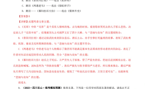 专题11《儒林外史》真题精练（综合题）（解析版）_120中考语文全套复习_中考语文复习总复习_专项复习资料_完2024年中考语文名著阅读知识知识梳理+真题练习_答案解析版