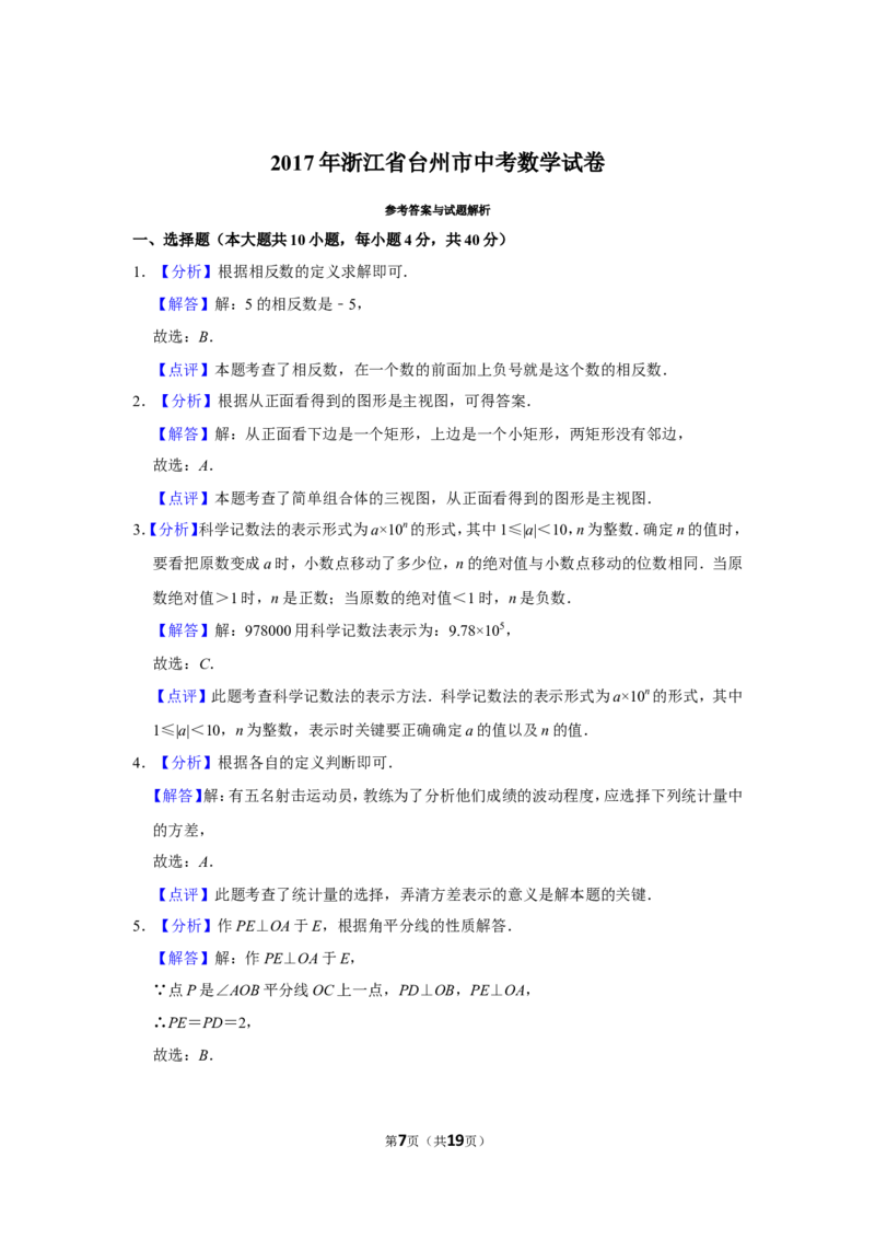 2017年浙江省台州市中考数学试卷_中考真题_2.数学中考真题2015-2024年_地区卷_浙江省_台州数学11-22