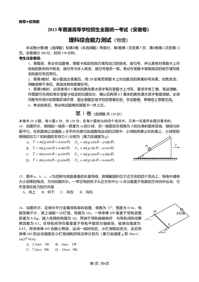 2013年高考物理试卷（安徽）（空白卷）_1.高考2025全国各省真题+答案_01.2008-2024全国高考真题（按省份分类）_1.安徽_2012-2024&middot;（安徽）物理高考真题