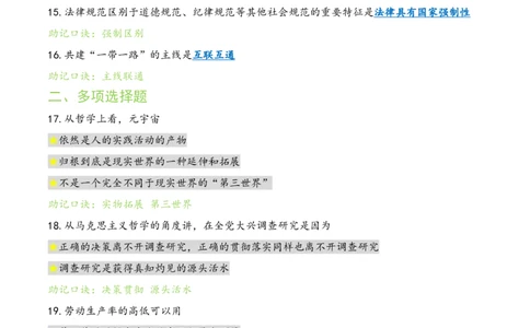 肖八选择题浓缩带背口诀笔记第二套_2026考公资料_（49）政治理论合集_政治理论合集_2025考研政治pdf（笔记）_肖秀荣考研政治_24肖秀荣_24肖八选择题浓缩带背口诀笔记