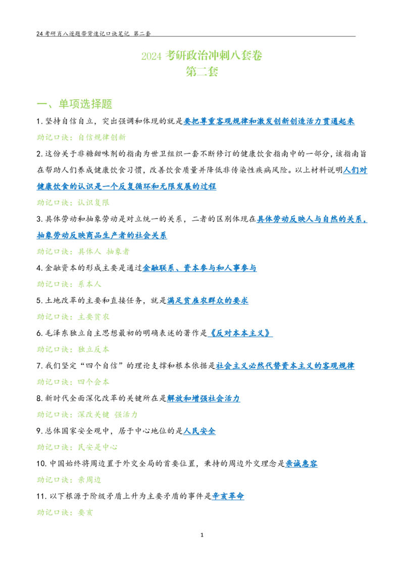 肖八选择题浓缩带背口诀笔记第二套_2026考公资料_（49）政治理论合集_政治理论合集_2025考研政治pdf（笔记）_肖秀荣考研政治_24肖秀荣_24肖八选择题浓缩带背口诀笔记