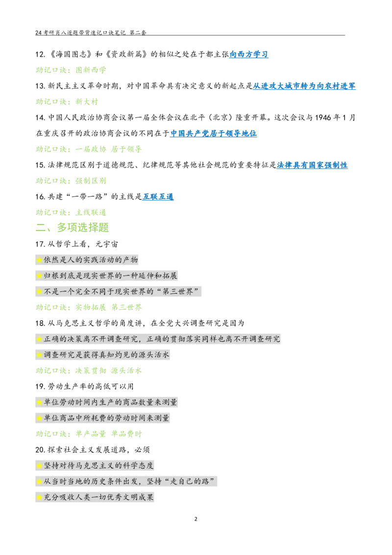 肖八选择题浓缩带背口诀笔记第二套_2026考公资料_（49）政治理论合集_政治理论合集_2025考研政治pdf（笔记）_肖秀荣考研政治_24肖秀荣_24肖八选择题浓缩带背口诀笔记