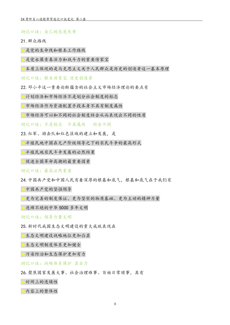肖八选择题浓缩带背口诀笔记第二套_2026考公资料_（49）政治理论合集_政治理论合集_2025考研政治pdf（笔记）_肖秀荣考研政治_24肖秀荣_24肖八选择题浓缩带背口诀笔记