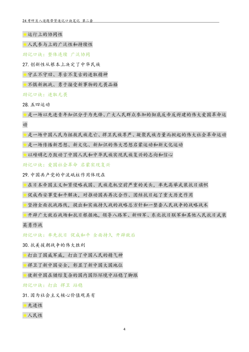 肖八选择题浓缩带背口诀笔记第二套_2026考公资料_（49）政治理论合集_政治理论合集_2025考研政治pdf（笔记）_肖秀荣考研政治_24肖秀荣_24肖八选择题浓缩带背口诀笔记