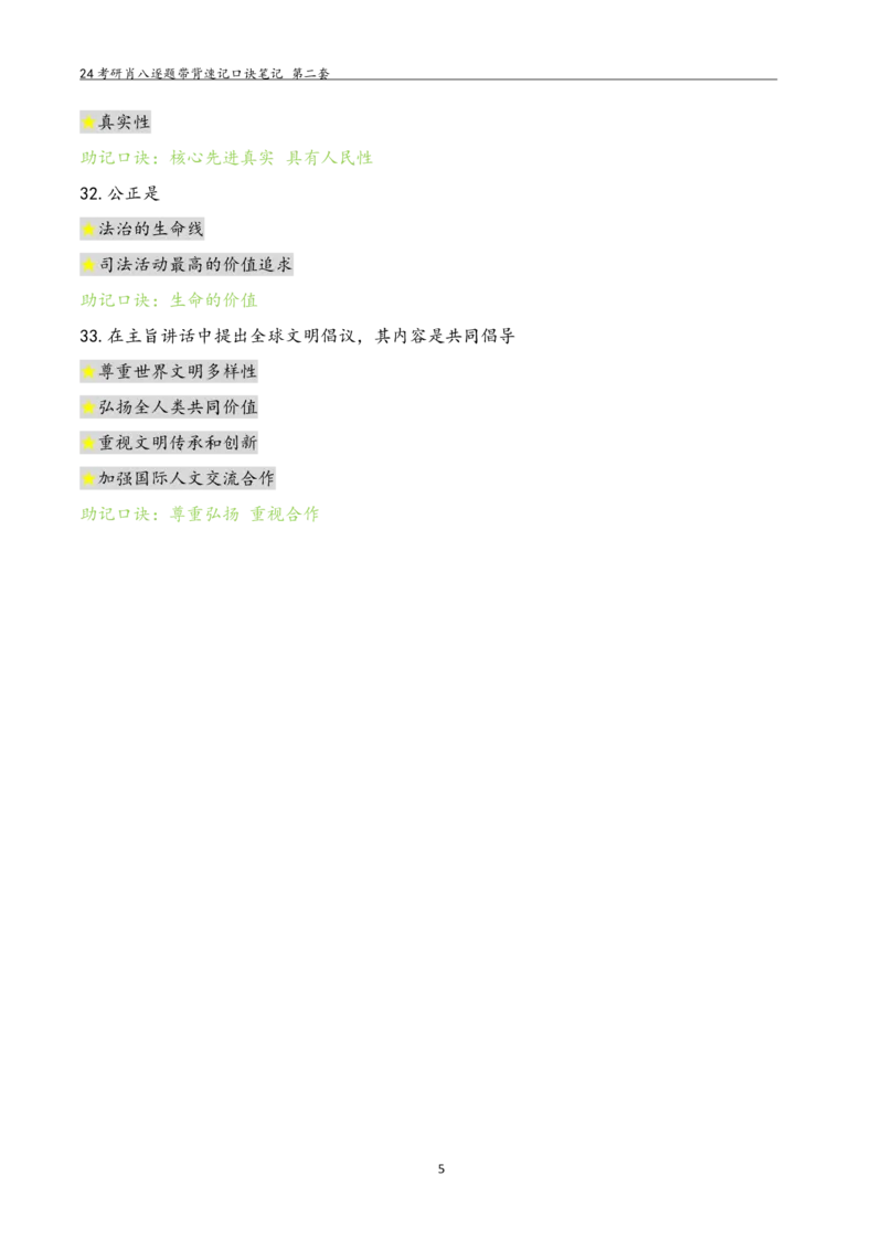 肖八选择题浓缩带背口诀笔记第二套_2026考公资料_（49）政治理论合集_政治理论合集_2025考研政治pdf（笔记）_肖秀荣考研政治_24肖秀荣_24肖八选择题浓缩带背口诀笔记