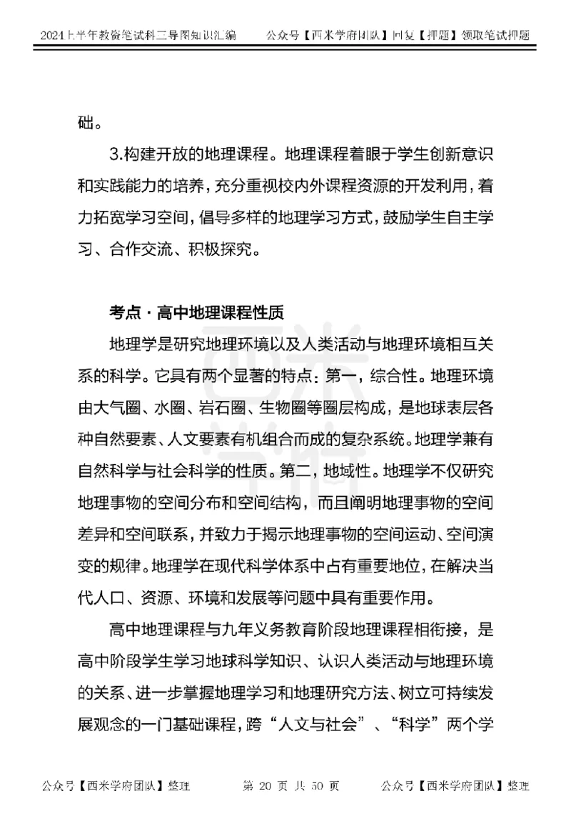 初中地理知识点汇编_4-教培资料-26年最新资料-同步更新_初中高中教资_03科三专项（进去保存报考的学科即可）_01科目三FB网课、三色速记手册、知识点导图等推荐_初中