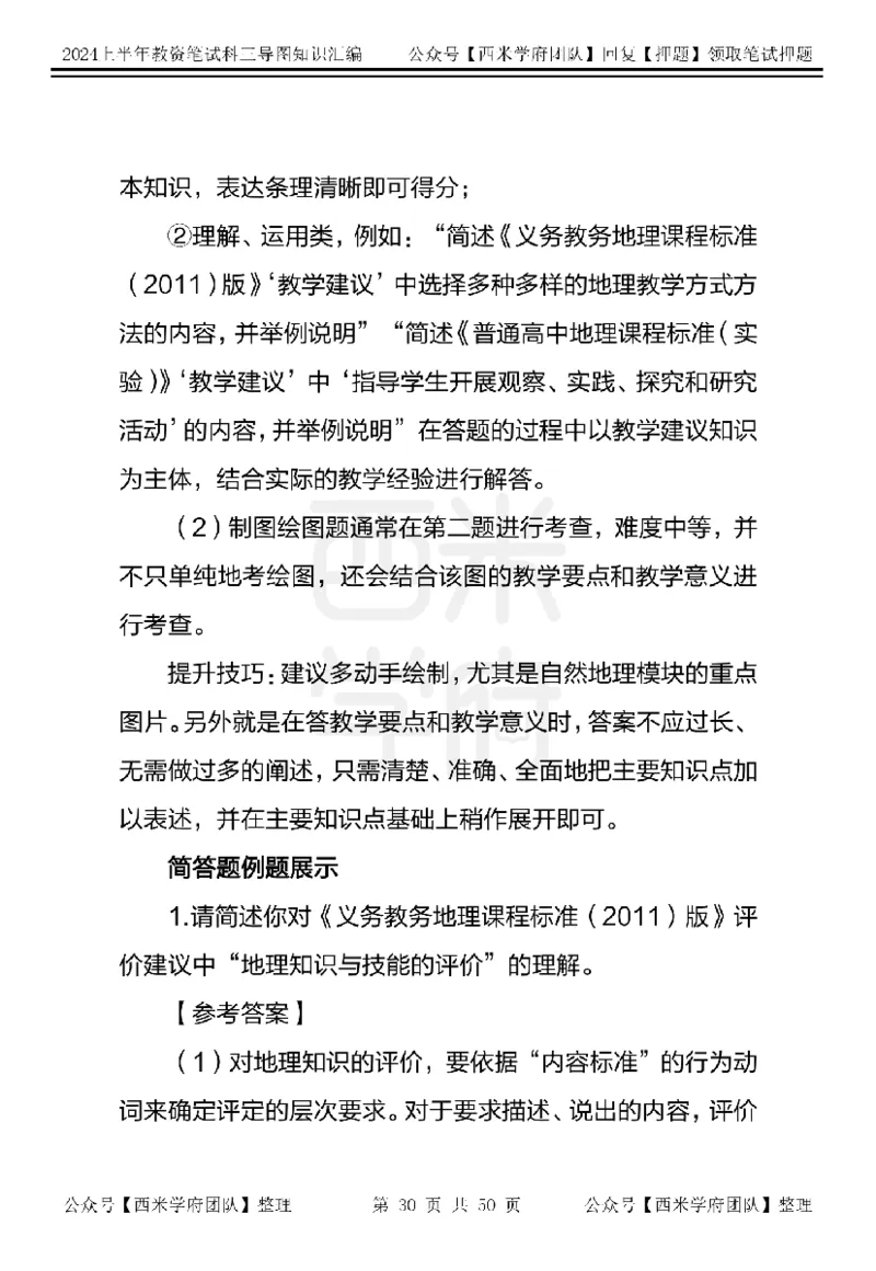 初中地理知识点汇编_4-教培资料-26年最新资料-同步更新_初中高中教资_03科三专项（进去保存报考的学科即可）_01科目三FB网课、三色速记手册、知识点导图等推荐_初中