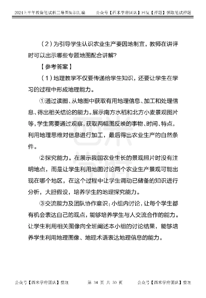 初中地理知识点汇编_4-教培资料-26年最新资料-同步更新_初中高中教资_03科三专项（进去保存报考的学科即可）_01科目三FB网课、三色速记手册、知识点导图等推荐_初中