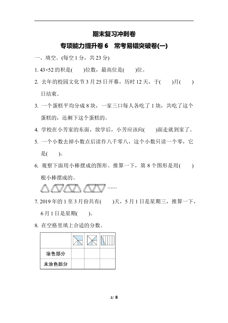期末复习冲刺卷专项能力提升卷6_三年级上下册资料_三年级上语数英上下册学习资料_3-8-4、小学三年级数学下册_冀教版_6、专项练习