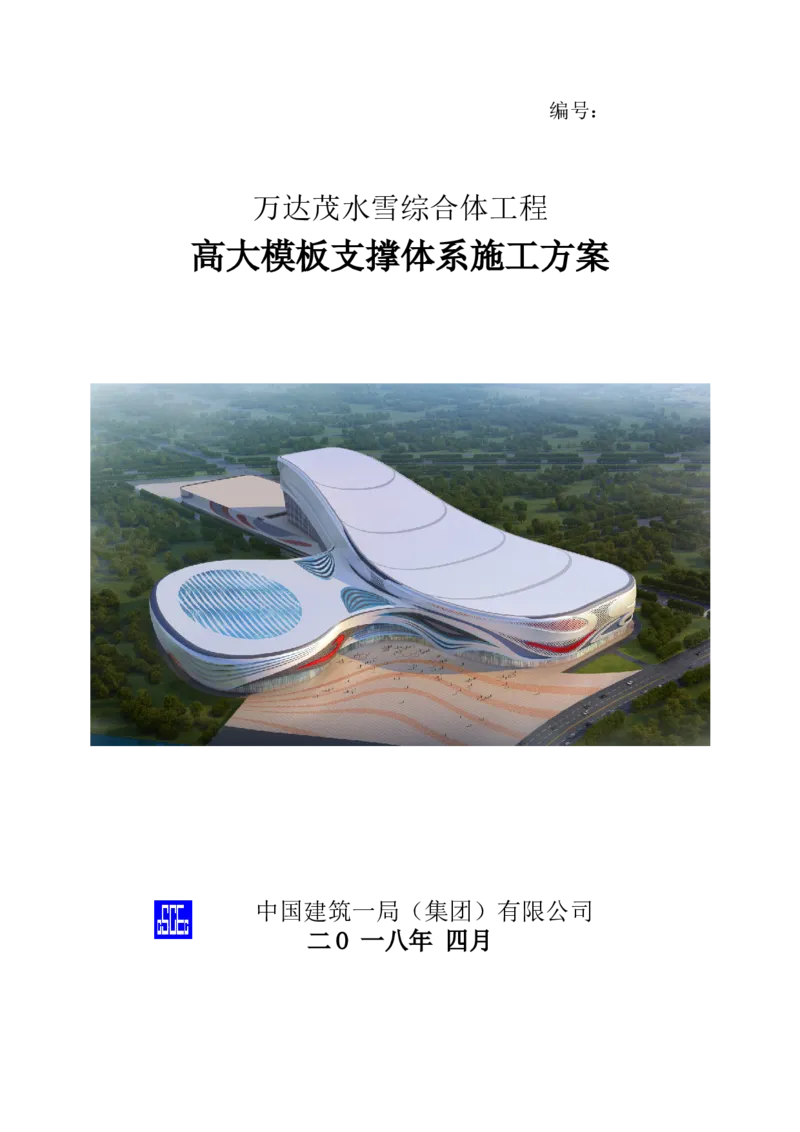 二等奖-万达茂高大模板支撑体系施工方案-一公司_2021-2023年优秀施组方案_施工方案_万达茂高大模板支撑体系施工方案