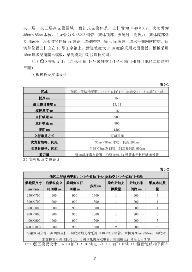 二等奖-万达茂高大模板支撑体系施工方案-一公司_2021-2023年优秀施组方案_施工方案_万达茂高大模板支撑体系施工方案