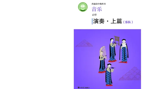 人音版音乐必修3高清教材_4-教培资料-26年最新资料-同步更新_初中高中教资_03科三专项（进去保存报考的学科即可）_02科三专项（笔记真题思维导图教学设计版本二）