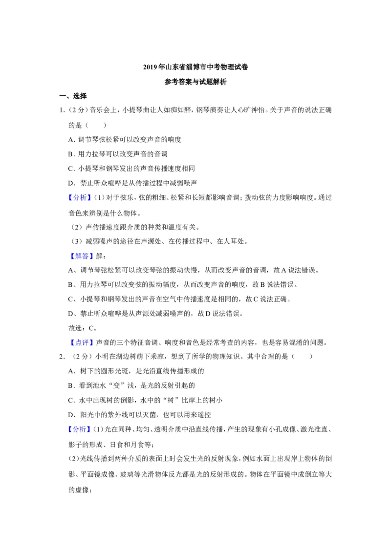 2019年山东省淄博市中考物理试卷(解析版)_中考真题_4.物理中考真题2015-2024年_地区卷_山东省_山东淄博物理10-21