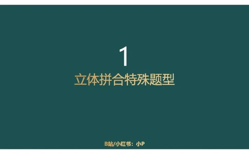 4_2026考公资料_（12）小p公考_2025合集_行测小p公考（P神）公众号：上岸总站_判断推理_讲义公众号：上岸总站_判断推理第七讲-立体堆砌