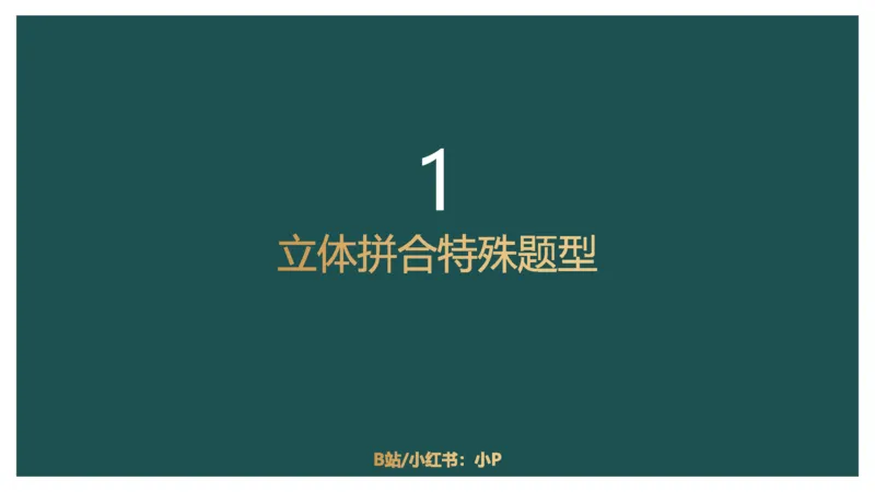 4_2026考公资料_（12）小p公考_2025合集_行测小p公考（P神）公众号：上岸总站_判断推理_讲义公众号：上岸总站_判断推理第七讲-立体堆砌