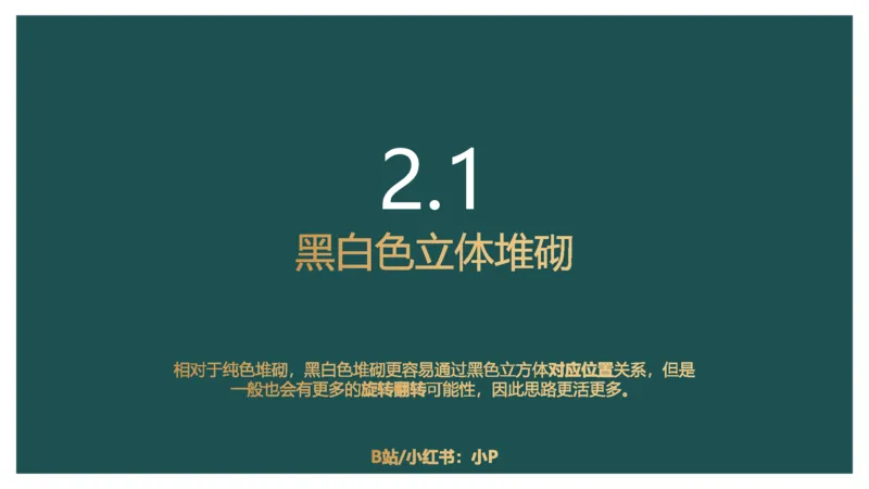 4_2026考公资料_（12）小p公考_2025合集_行测小p公考（P神）公众号：上岸总站_判断推理_讲义公众号：上岸总站_判断推理第七讲-立体堆砌