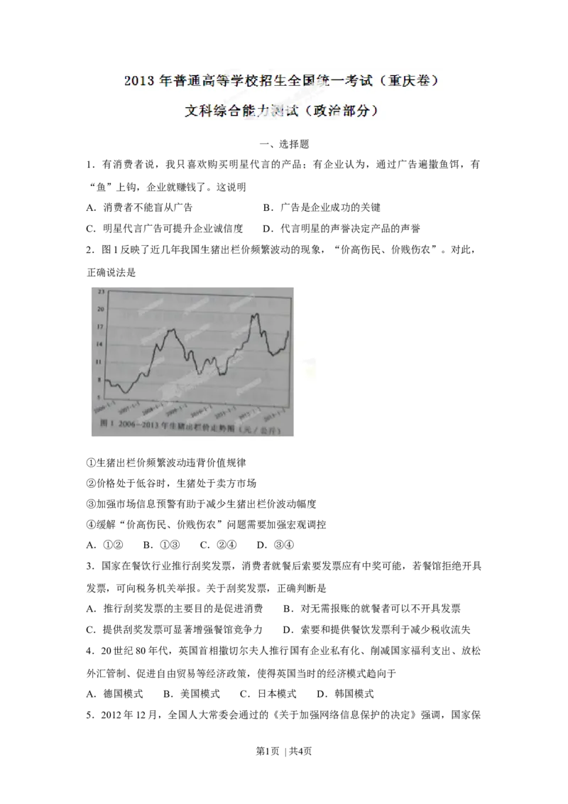 2013年高考政治试卷（重庆）（空白卷）_1.高考2025全国各省真题+答案_01.2008-2024全国高考真题（按省份分类）_23.重庆_2012-2020（重庆）政治高考真题
