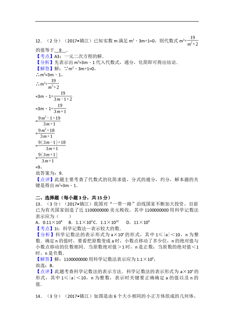 2017年江苏省镇江市中考数学试卷（含解析版）_中考真题_2.数学中考真题2015-2024年_2017年全国中考数学160份