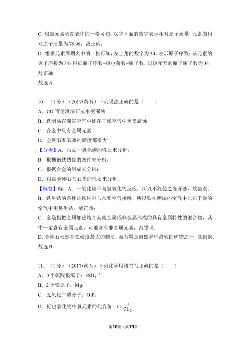 2017年湖北省黄石市中考化学试卷（含解析版）_中考真题_5.化学中考真题2015-2024年_地区卷_湖北省_湖北黄石化学12-22