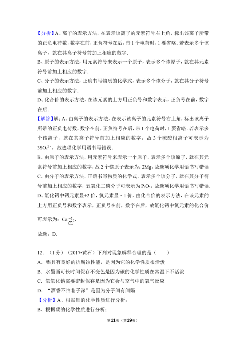 2017年湖北省黄石市中考化学试卷（含解析版）_中考真题_5.化学中考真题2015-2024年_地区卷_湖北省_湖北黄石化学12-22