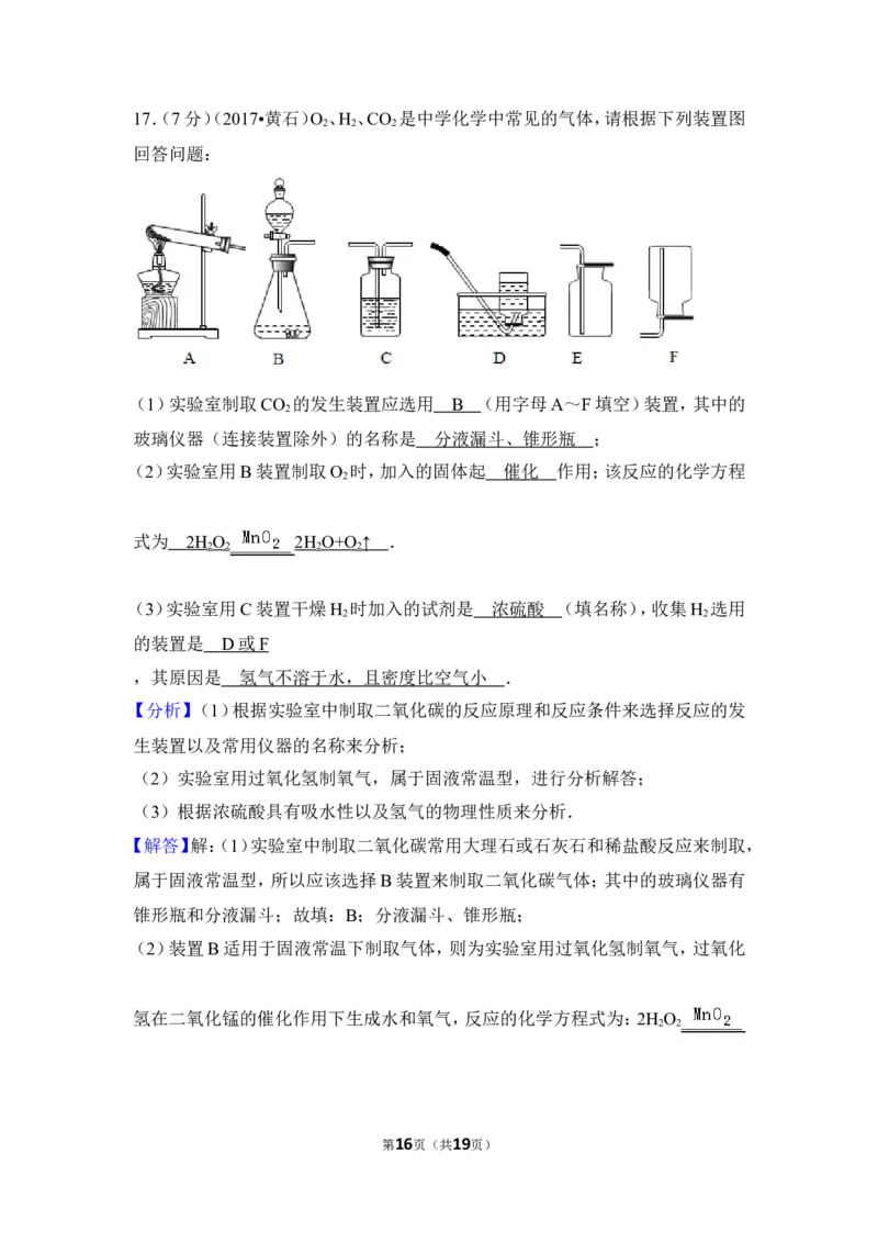 2017年湖北省黄石市中考化学试卷（含解析版）_中考真题_5.化学中考真题2015-2024年_地区卷_湖北省_湖北黄石化学12-22