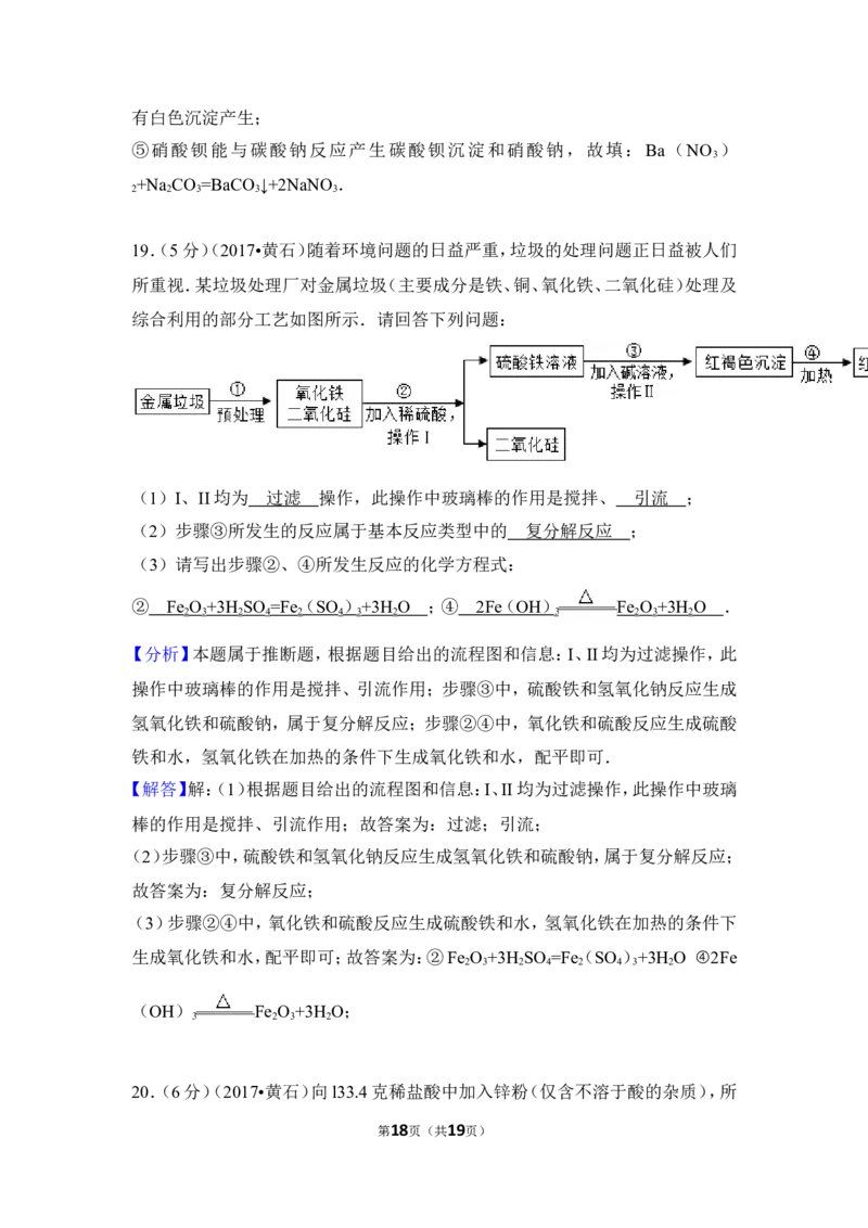 2017年湖北省黄石市中考化学试卷（含解析版）_中考真题_5.化学中考真题2015-2024年_地区卷_湖北省_湖北黄石化学12-22