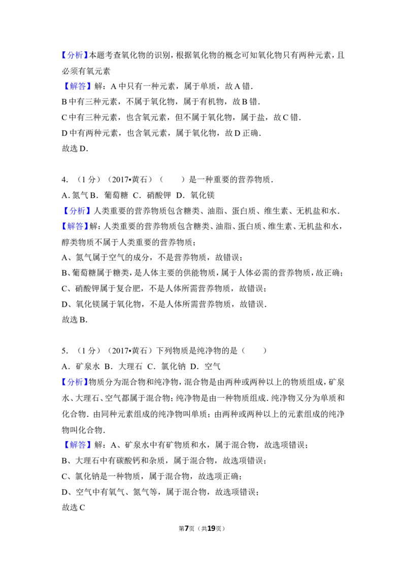 2017年湖北省黄石市中考化学试卷（含解析版）_中考真题_5.化学中考真题2015-2024年_地区卷_湖北省_湖北黄石化学12-22
