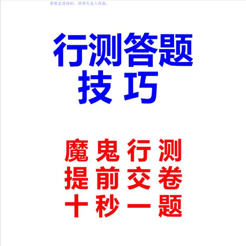 公务员行测秒杀38技巧_26吉林考备考资料包_04行测资料包（笔记图推导图等）_07公务员行测秒杀38技巧