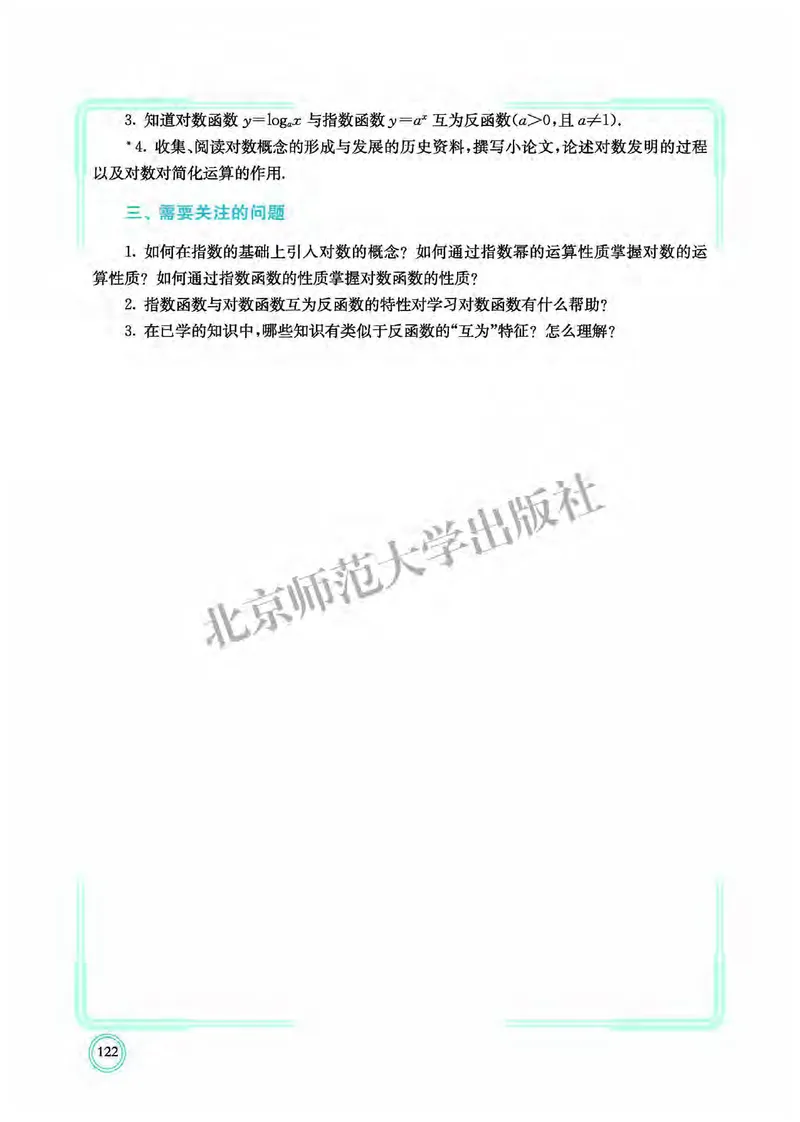 北师大数学必修第一册高清教材_4-教培资料-26年最新资料-同步更新_初中高中教资_03科三专项（进去保存报考的学科即可）_02科三专项（笔记真题思维导图教学设计版本二）