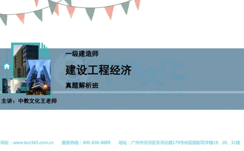 03.一建经济-2021年真题解析-讲义_2026年一级建造师_2026年一建经济_2025年一建经济SVIP_03-习题精析✿实战特训✿模考通关_26-经济《高频考题班》关涛ZJ_课程讲义
