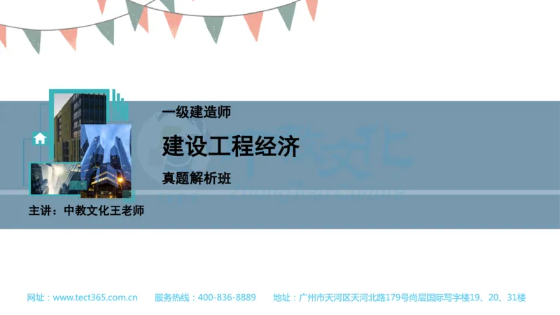 03.一建经济-2021年真题解析-讲义_2026年一级建造师_2026年一建经济_2025年一建经济SVIP_03-习题精析✿实战特训✿模考通关_26-经济《高频考题班》关涛ZJ_课程讲义