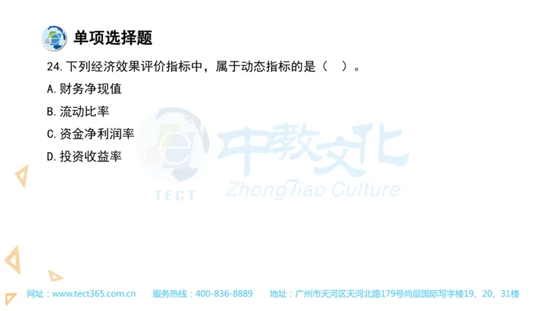 03.一建经济-2021年真题解析-讲义_2026年一级建造师_2026年一建经济_2025年一建经济SVIP_03-习题精析✿实战特训✿模考通关_26-经济《高频考题班》关涛ZJ_课程讲义