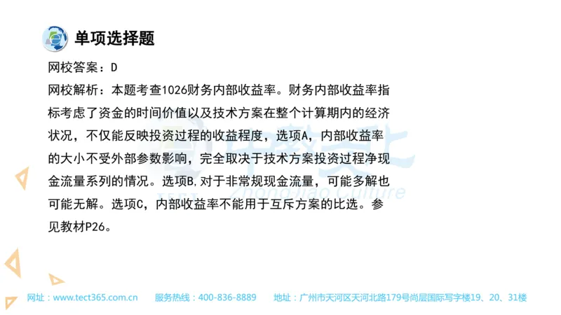 03.一建经济-2021年真题解析-讲义_2026年一级建造师_2026年一建经济_2025年一建经济SVIP_03-习题精析✿实战特训✿模考通关_26-经济《高频考题班》关涛ZJ_课程讲义