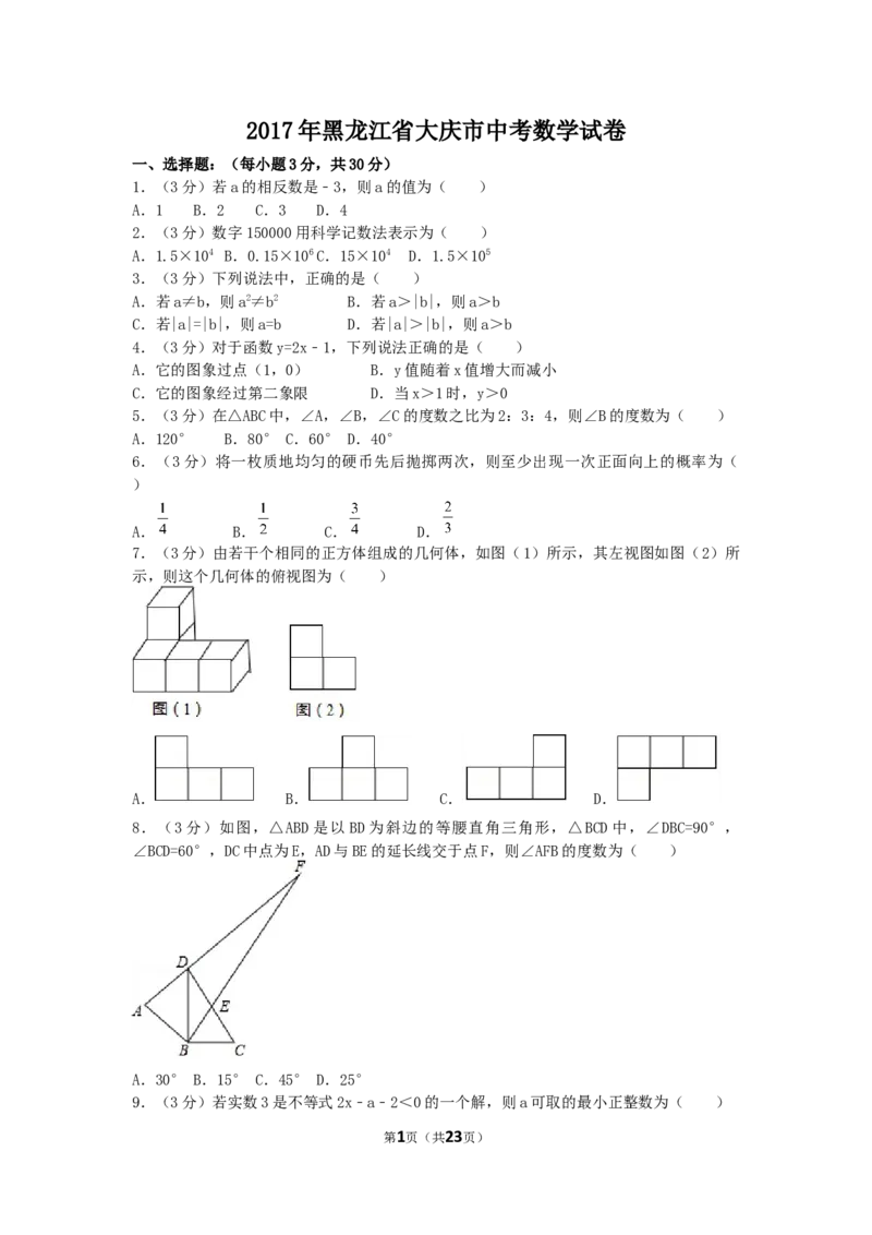 2017年黑龙江省大庆市中考数学试卷（含解析版）_中考真题_2.数学中考真题2015-2024年_2017年全国中考数学160份