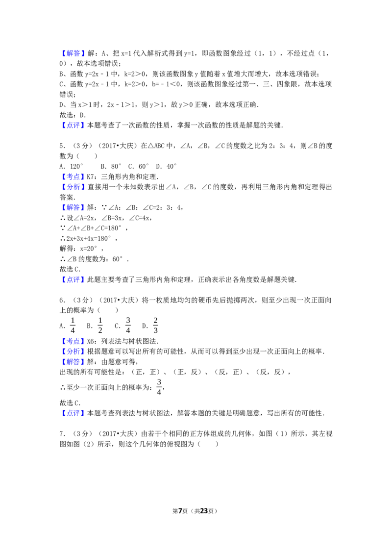 2017年黑龙江省大庆市中考数学试卷（含解析版）_中考真题_2.数学中考真题2015-2024年_2017年全国中考数学160份